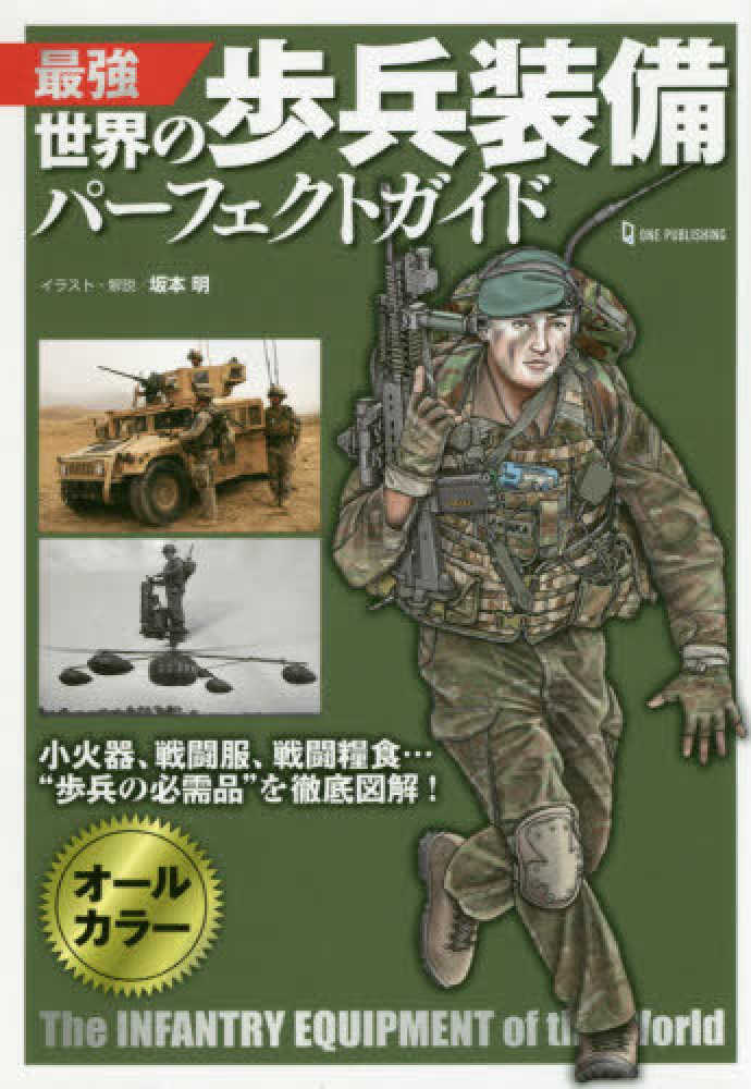 最強世界の歩兵装備パ フェクトガイド 坂本 明 著 紀伊國屋書店ウェブストア オンライン書店 本 雑誌の通販 電子書籍ストア 最強世界の歩兵装備パ フェクトガイド 坂本 明 著 紀伊國屋書店ウェブストア オンライン書店 本 雑誌の通販 電子書籍ストア
