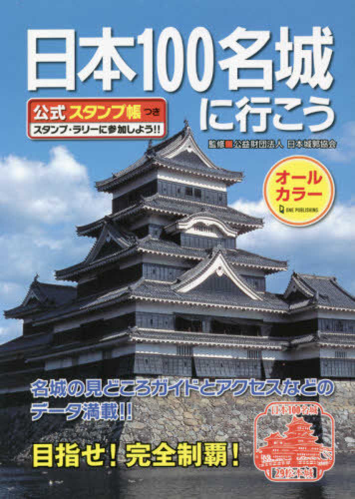 日本１００名城に行こう―公式スタンプ帳つき