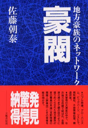 豪閥: 地方豪族のネットワ-ク | 佐藤 朝泰 |本 | 通販 | Amazon