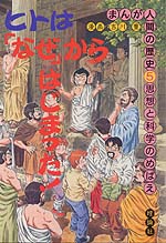 中古】 まんが人間の歴史 2/理論社/吉川豊