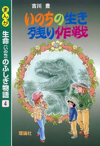 まんが生命のふしぎ物語 4 / 吉川 豊【作・画】 - 紀伊國屋書店ウェブ