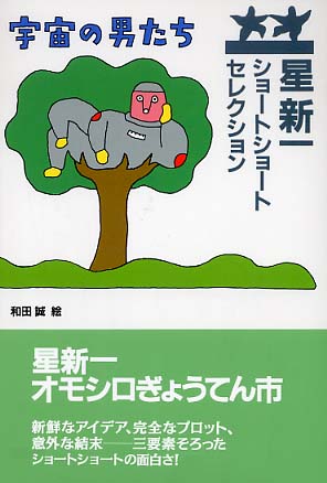 宇宙の男たち 星 新一 作 和田 誠 絵 紀伊國屋書店ウェブストア オンライン書店 本 雑誌の通販 電子書籍ストア 宇宙の男たち 星 新一 作 和田 誠 絵 紀伊國屋書店ウェブストア オンライン書店 本 雑誌の通販 電子書籍ストア