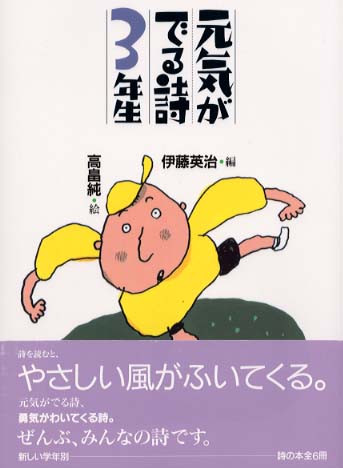 元気がでる詩 ３年生 高畠 純 絵 伊藤 英治 編 紀伊國屋書店ウェブストア オンライン書店 本 雑誌の通販 電子書籍ストア