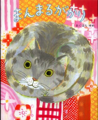 まんまるがかり おくはら ゆめ 著 紀伊國屋書店ウェブストア オンライン書店 本 雑誌の通販 電子書籍ストア