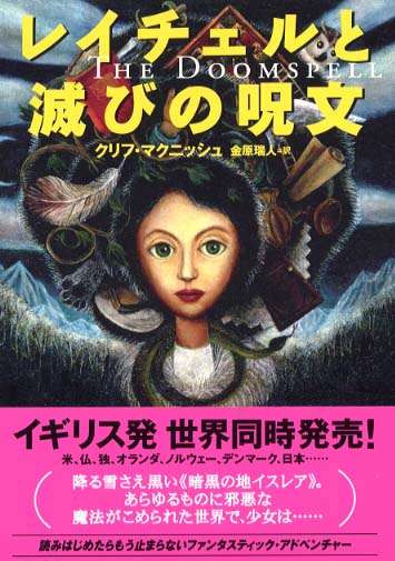 レイチェルと滅びの呪文 / マクニッシュ，クリフ〈McNish