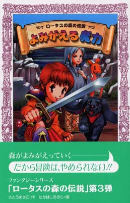 よみがえる魔力/理論社/さとうまきこ