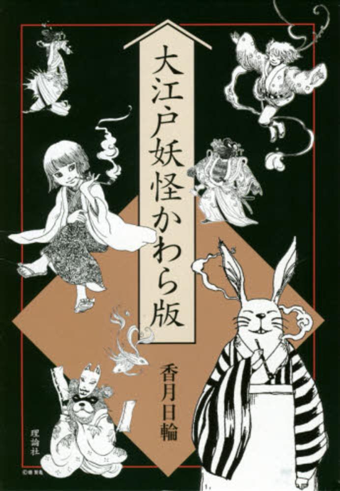 大江戸妖怪かわら版 全７巻セット 香月日輪 紀伊國屋書店ウェブストア オンライン書店 本 雑誌の通販 電子書籍ストア