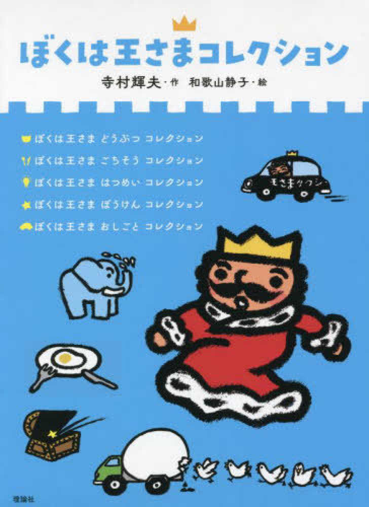 ぼくは王さまコレクション(全5冊セット) / 寺村輝夫/和歌山静子 ぼくは王さまコレクション(全5冊セット) / 寺村輝夫/和歌山静子