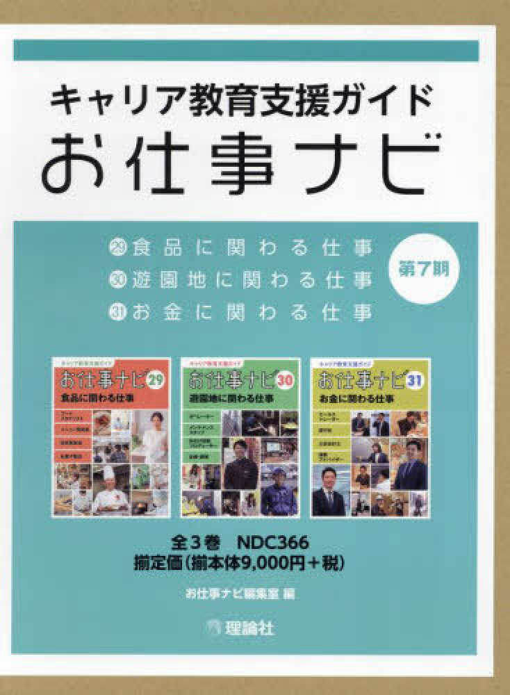 キャリア教育支援ガイドお仕事ナビ第7期（全3巻セット） - 紀伊國屋