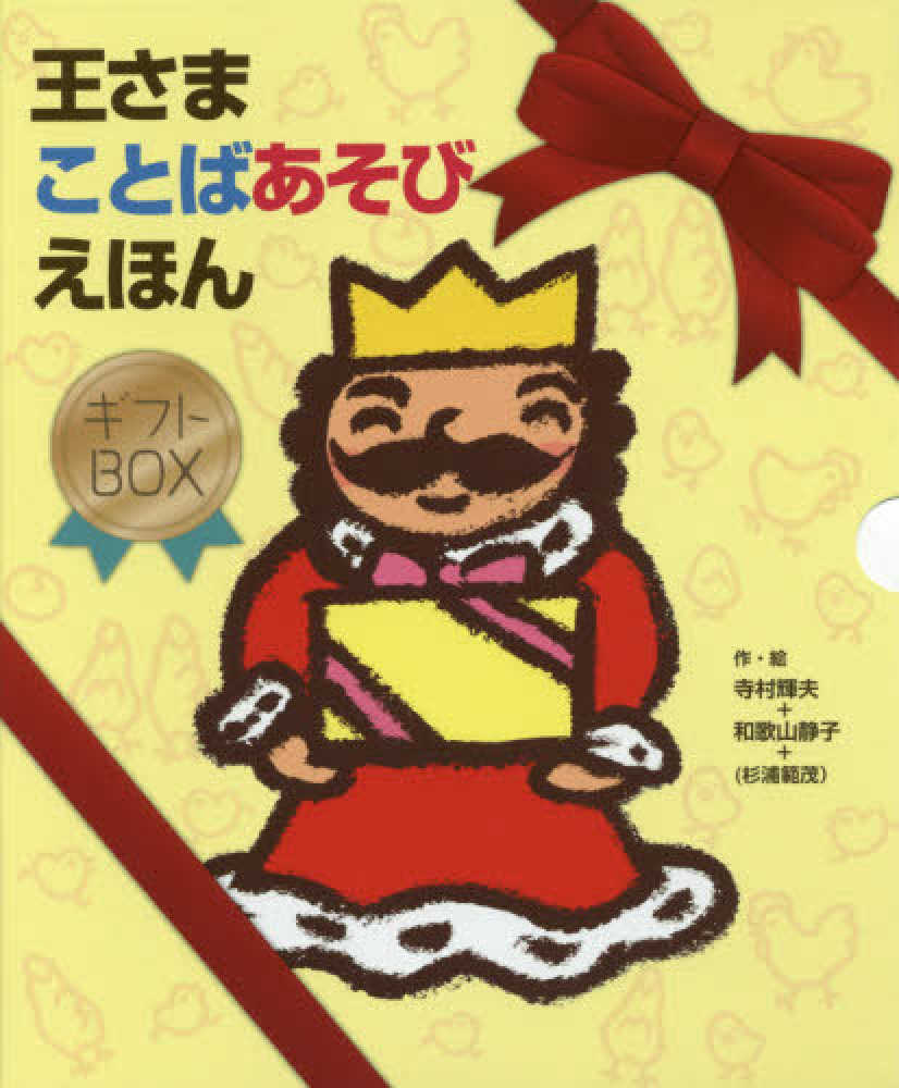 王さまことばあそびえほんギフトｂｏｘ ２点セット 寺村輝夫 和歌山静子 紀伊國屋書店ウェブストア オンライン書店 本 雑誌の通販 電子書籍ストア