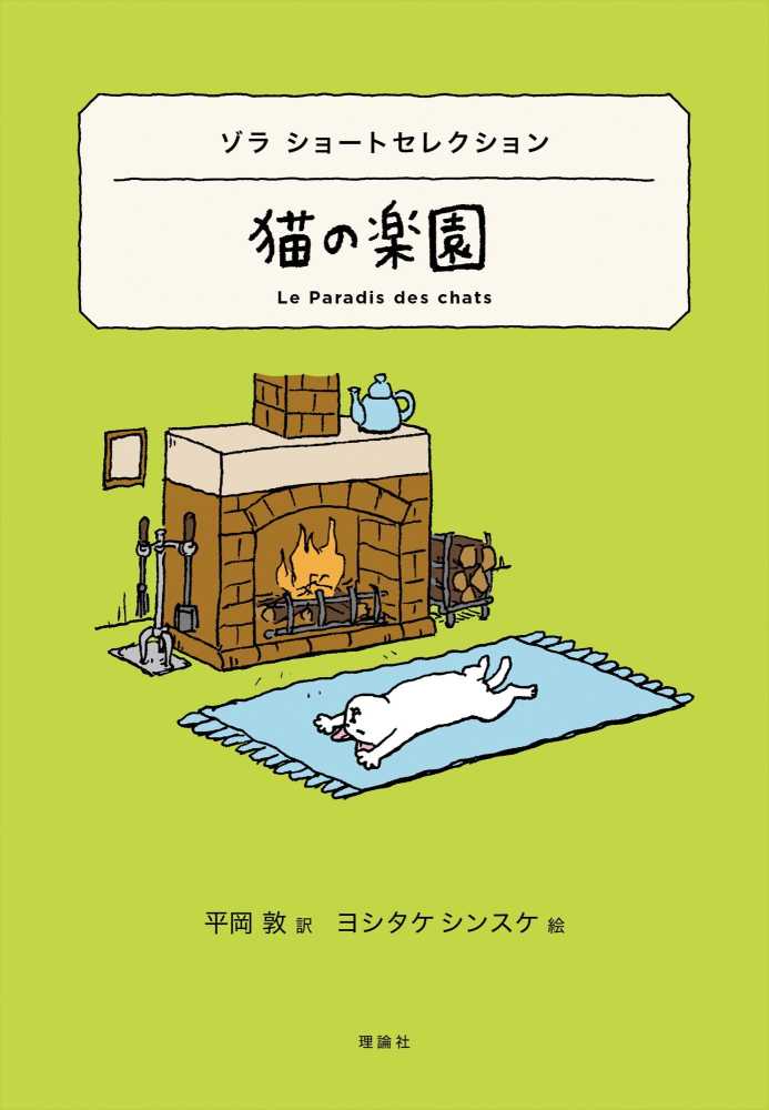 猫の楽園 ゾラ エミール 作 ｚｏｌａ ｅｍｉｌｅ ｆｒａｎｃｏｉｓ 平岡 敦 訳 ヨシタケ シンスケ 絵 紀伊國屋書店ウェブストア オンライン書店 本 雑誌の通販 電子書籍ストア