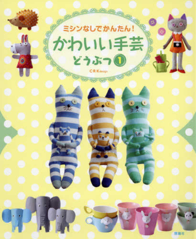 ミシンなしでかんたん かわいい手芸どうぶつ 1 c r kdesign 著 紀伊國屋書店ウェブストア オンライン書店 本 雑誌の通販 電子書籍ストア ミシンなしでかんたん かわいい手芸どうぶつ 1 c r kdesign 著 紀伊國屋書店ウェブストア オンライン書店 本 雑誌の通販 電子書籍ストア