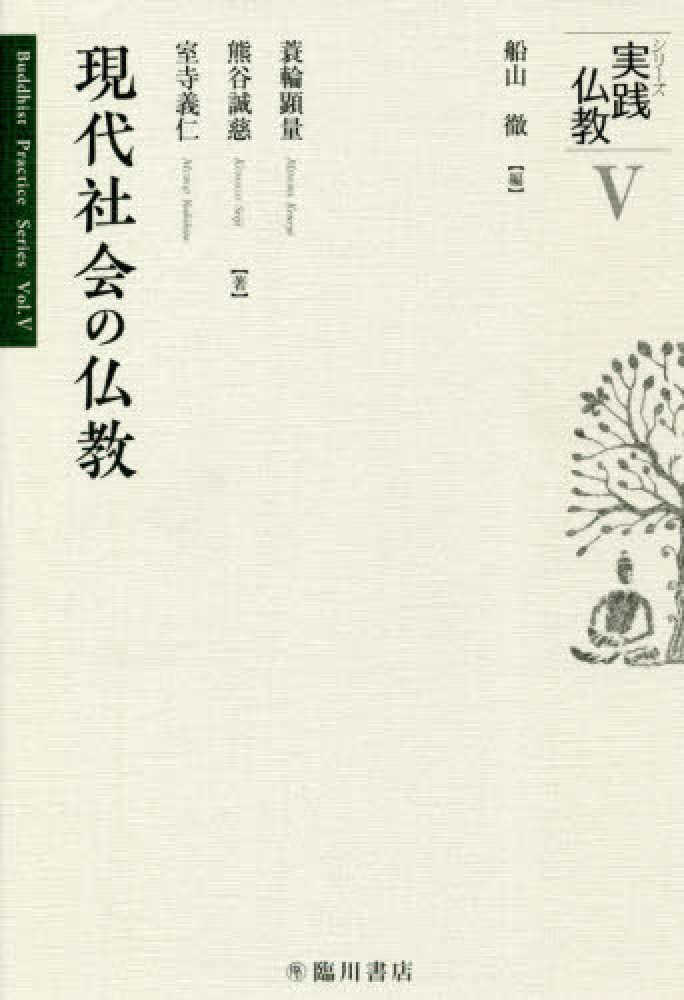 現代社会の仏教　顕量/熊谷　紀伊國屋書店ウェブストア｜オンライン書店｜本、雑誌の通販、電子書籍ストア　誠慈/室寺　義仁【著】　船山　徹【編】/蓑輪