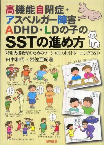 高機能自閉症 アスペルガ 障害 ａｄｈｄ ｌｄの子のｓｓｔの進め方 田中 和代 岩佐 亜紀 著 紀伊國屋書店ウェブストア オンライン書店 本 雑誌の通販 電子書籍ストア