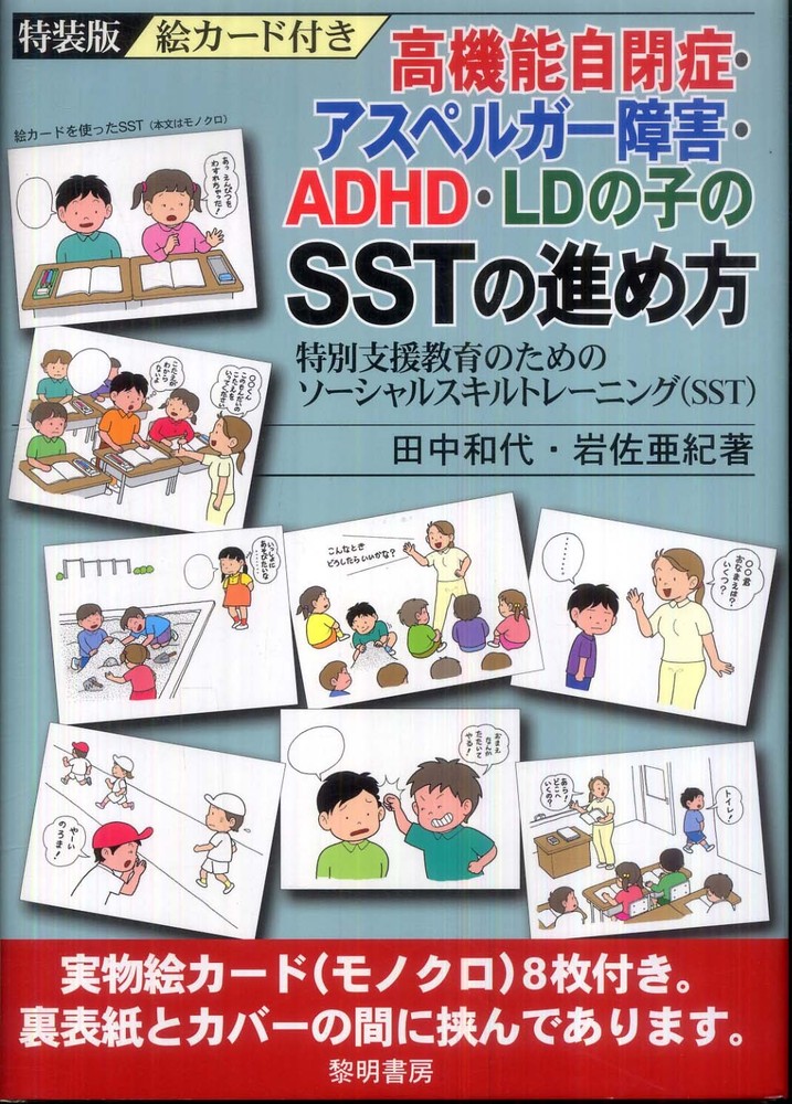 高機能自閉症 アスペルガ 障害 ａｄｈｄ ｌｄの子のｓｓｔの進め方