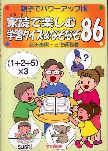 家読で楽しむ学習クイズ なぞなぞ８６ 石田 泰照 三宅 輝聡 著 紀伊國屋書店ウェブストア オンライン書店 本 雑誌の通販 電子書籍ストア