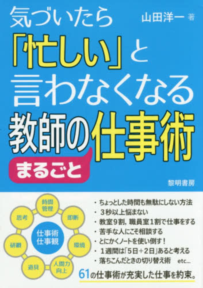 気づいたら 忙しい と言わなくなる教師のまるごと仕事術 山田 洋一 著 紀伊國屋書店ウェブストア オンライン書店 本 雑誌の通販 電子書籍ストア