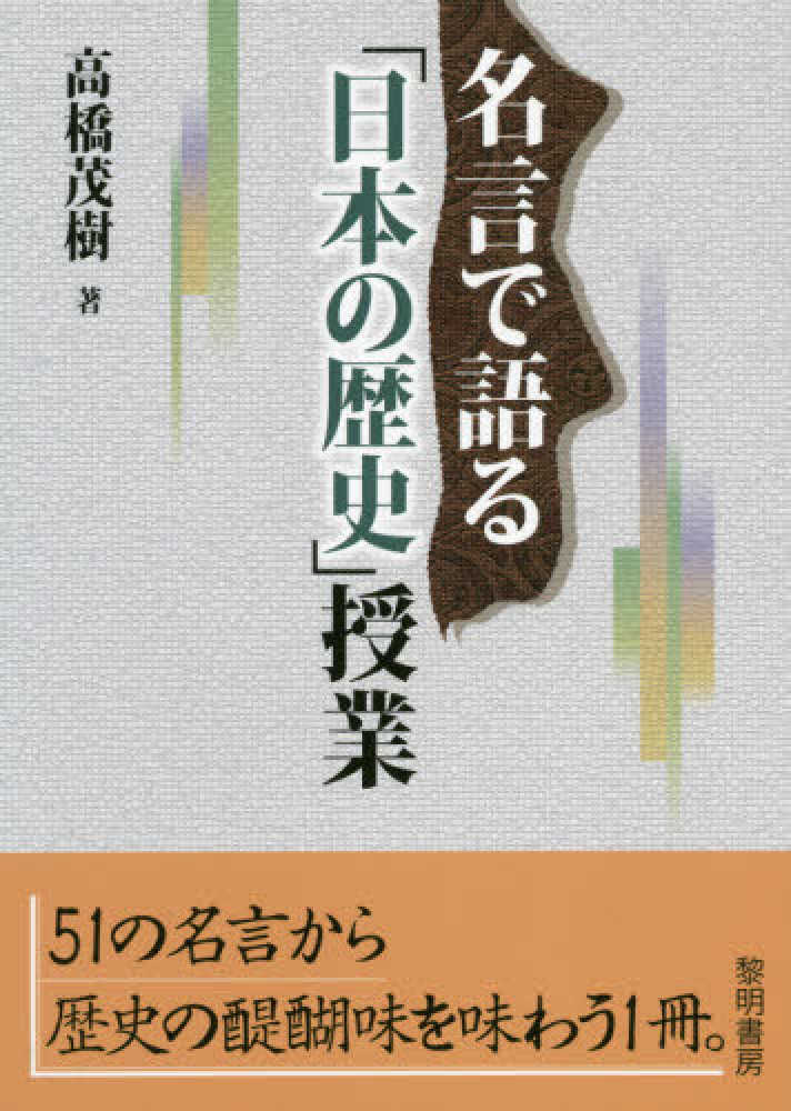 名言で語る 日本の歴史 授業 高橋 茂樹 著 紀伊國屋書店ウェブストア オンライン書店 本 雑誌の通販 電子書籍ストア