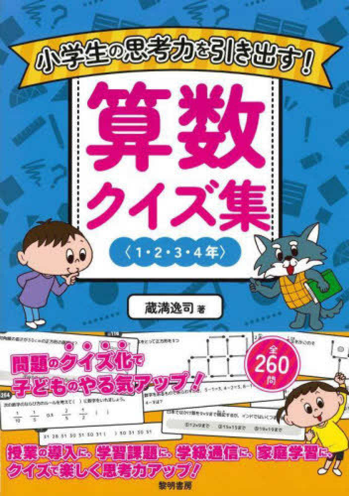 蔵満逸司　小学生の思考力を引き出す！算数クイズ集〈１・２・３・４年〉　紀伊國屋書店ウェブストア｜オンライン書店｜本、雑誌の通販、電子書籍ストア