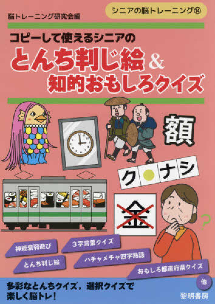 コピ して使えるシニアのとんち判じ絵 知的おもしろクイズ 脳トレーニング研究会 編 紀伊國屋書店ウェブストア オンライン書店 本 雑誌の通販 電子書籍ストア