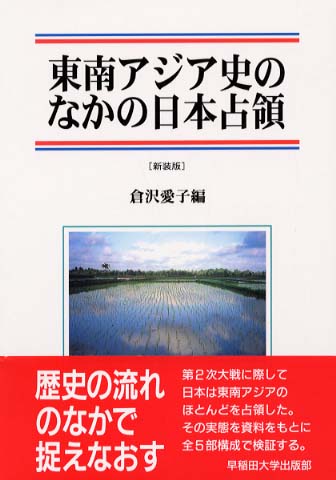東南アジア史のなかの日本占領/早稲田大学出版部/倉沢愛子（ハードカバー） 東南アジア史のなかの日本占領 / 倉沢 愛子【編】 - 紀伊國屋