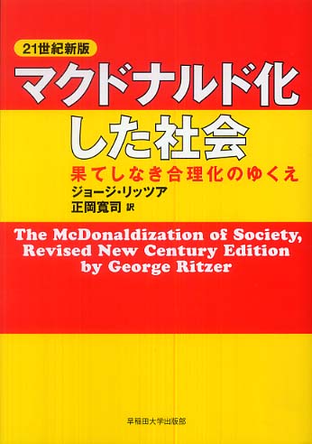 マクドナルド化した社会 / リッツア，ジョージ【著