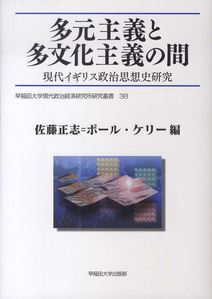 多元主義と多文化主義の間 佐藤 正志 ケリー ポール 編 ｋｅｌｌｙ ｐａｕｌ 紀伊國屋書店ウェブストア オンライン書店 本 雑誌の通販 電子書籍ストア