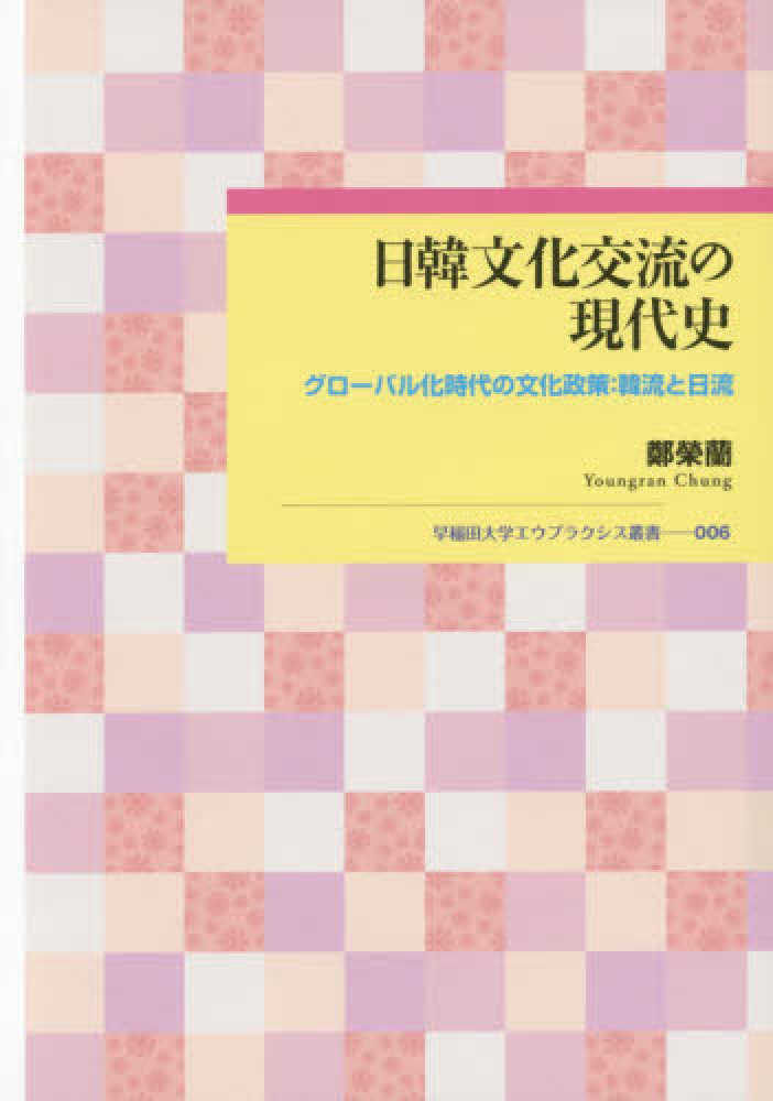 韓国近現代農業史研究: 韓末・日帝下の地主制と農業問題 (韓国の