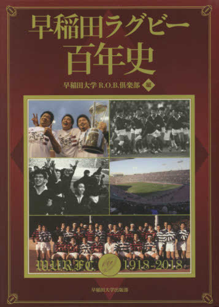 早稲田ラグビー百年史 早稲田ラグビ－百年史 / 早稲田大学R．O．B．倶楽部【編