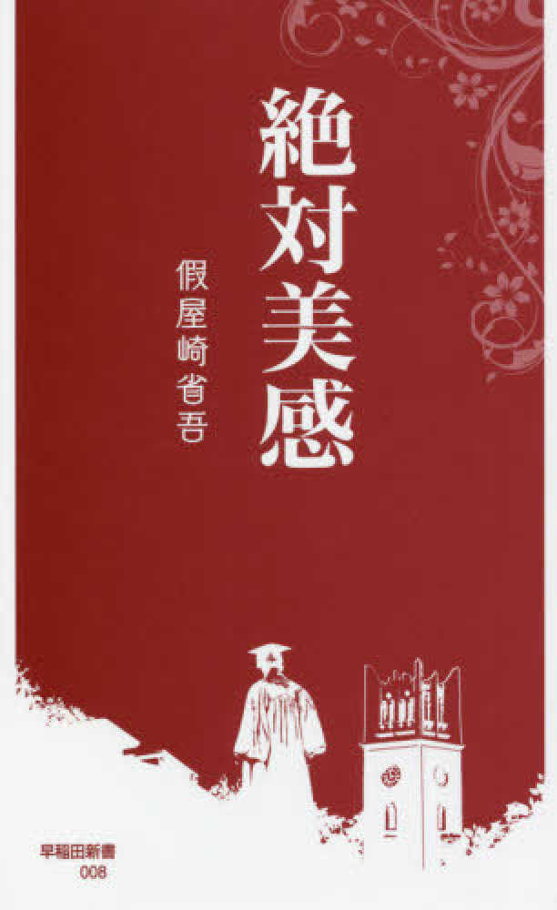 絶対美感 假屋崎 省吾 著 紀伊國屋書店ウェブストア オンライン書店 本 雑誌の通販 電子書籍ストア