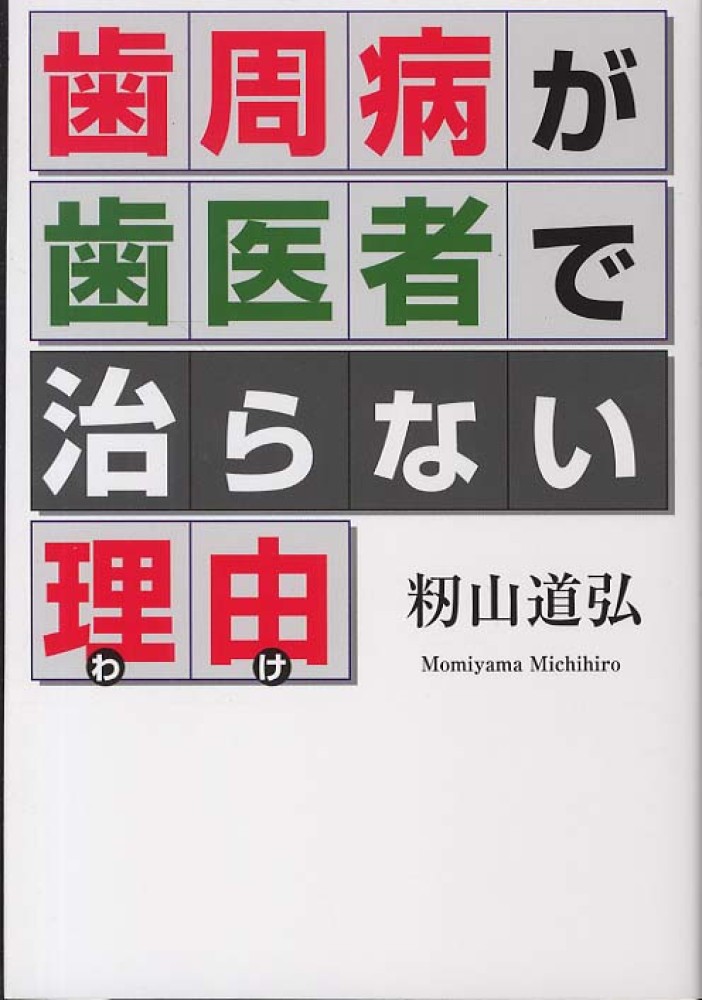 歯周病が歯医者で治らない理由 /山中企画・紙の本プロジェクト/籾山
