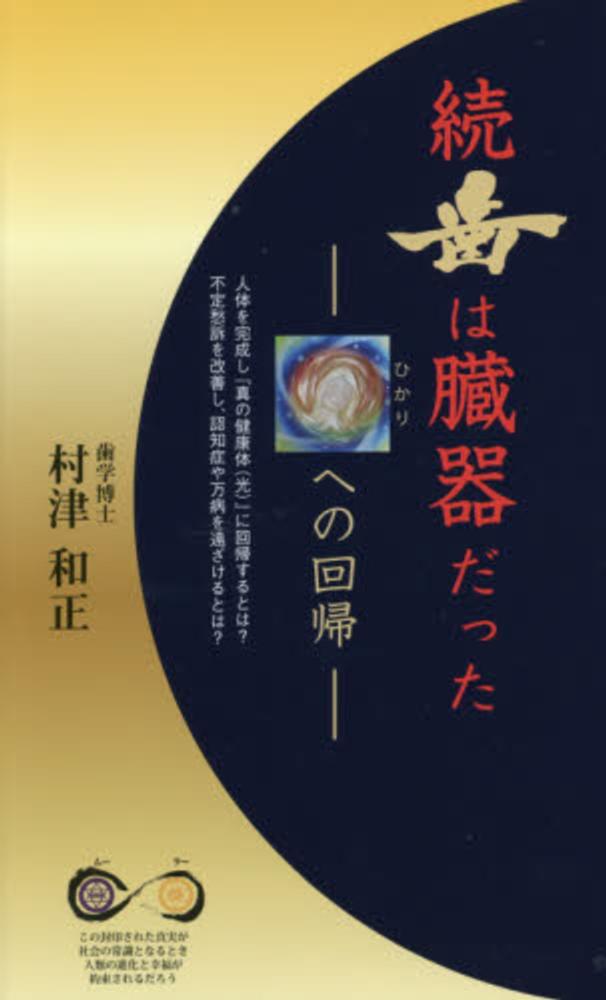 歯は臓器だった 続 / 村津 和正【著】 - 紀伊國屋書店ウェブ