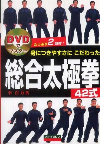 身につきやすさにこだわった総合太極拳42式 / 李 自力【著