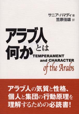 アラブ人とは何か ハマディ サニア 著 ｈａｍａｄｙ ｓａｎｉａ 笠原 佳雄 訳 紀伊國屋書店ウェブストア オンライン書店 本 雑誌の通販 電子書籍ストア