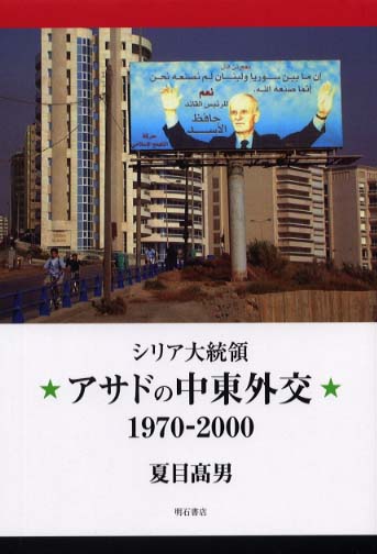 シリア大統領アサドの中東外交 １９７０－２０００エンタメホビー