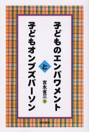 完売 子どものエンパワメントと子どもオンブズパ－ソン / 吉永 省三 人文+社会