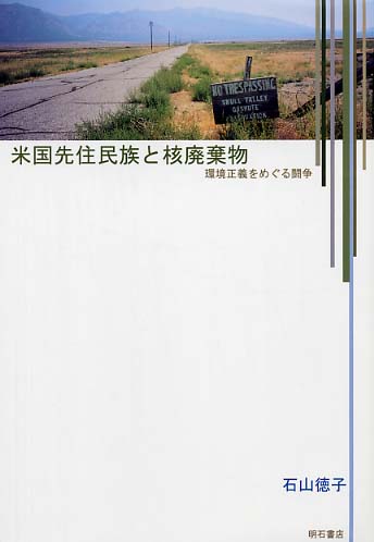 競売 米国先住民族と核廃棄物 紀伊國屋書店 - 徳子【著】 石山 / 人文