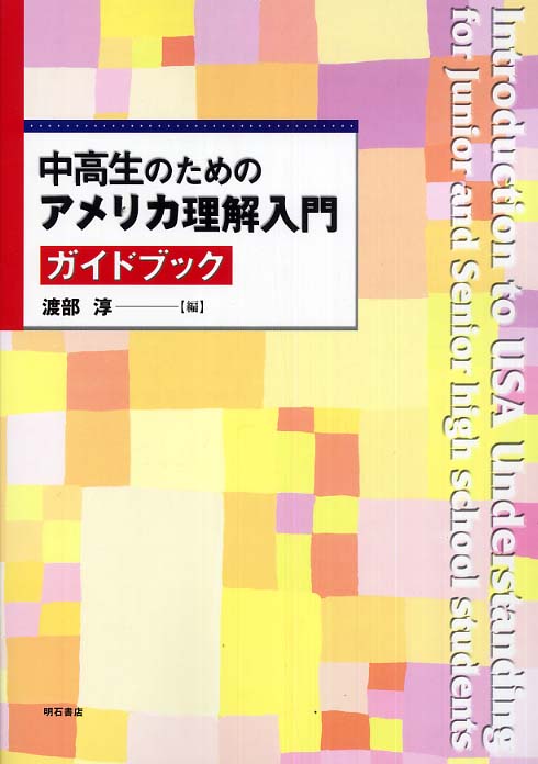 紀伊國屋書店ウェブストア｜オンライン書店｜本、雑誌の通販、電子書籍ストア　中高生のためのアメリカ理解入門ガイドブック　渡部淳（教育学）