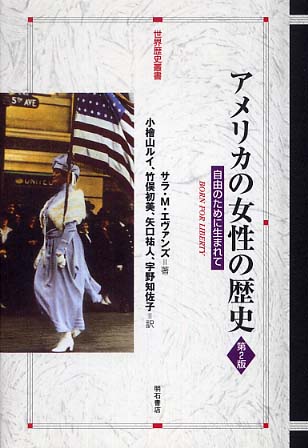 アメリカの女性の歴史 / エヴァンズ,サラ・M.【著 アメリカの女性の歴史 / エヴァンズ,サラ・M.【著