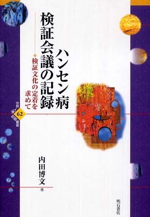 ハンセン病検証会議の記録 : 検証文化の定着を求めて ハンセン病検証会議の記録 / 内田 博文【著】 - 紀伊國屋書店