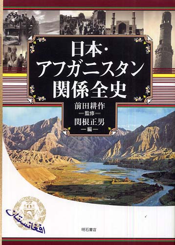 日本・アフガニスタン関係全史 - 株式会社 明石書店