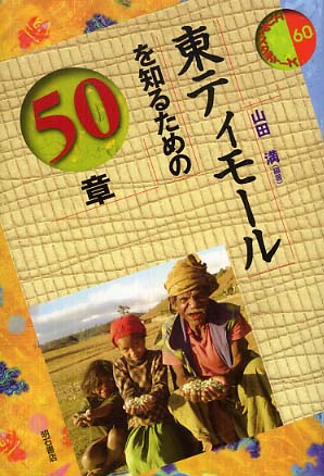 東ティモールを知るための50章 エリア・スタディーズ (エリア