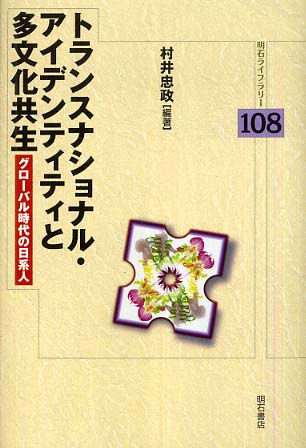 トランスナショナル アイデンティティと多文化共生 村井 忠政 編著 紀伊國屋書店ウェブストア オンライン書店 本 雑誌の通販 電子書籍ストア