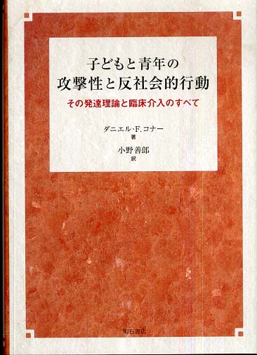 子どもと青年の攻撃性と反社会的行動 - 株式会社 明石書店