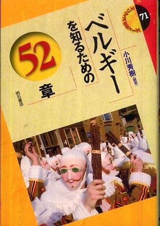 ベルギ を知るための５２章 小川 秀樹 編著 紀伊國屋書店ウェブストア オンライン書店 本 雑誌の通販 電子書籍ストア