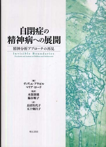【期間限定特価】 自閉症の精神病への展開 / アウゼル，ディディエ〈Houzel 人文+社会