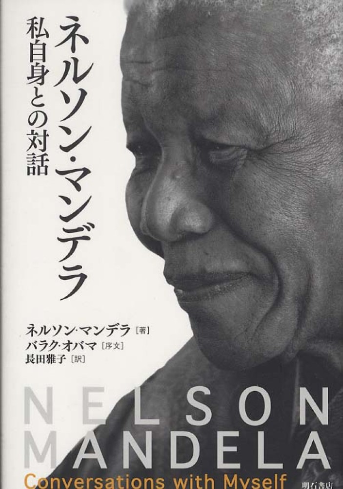 ネルソン マンデラ私自身との対話 マンデラ ネルソン 著 ｍａｎｄｅｌａ ｎｅｌｓｏｎ ｒ 長田 雅子 訳 紀伊國屋書店ウェブストア オンライン書店 本 雑誌の通販 電子書籍ストア