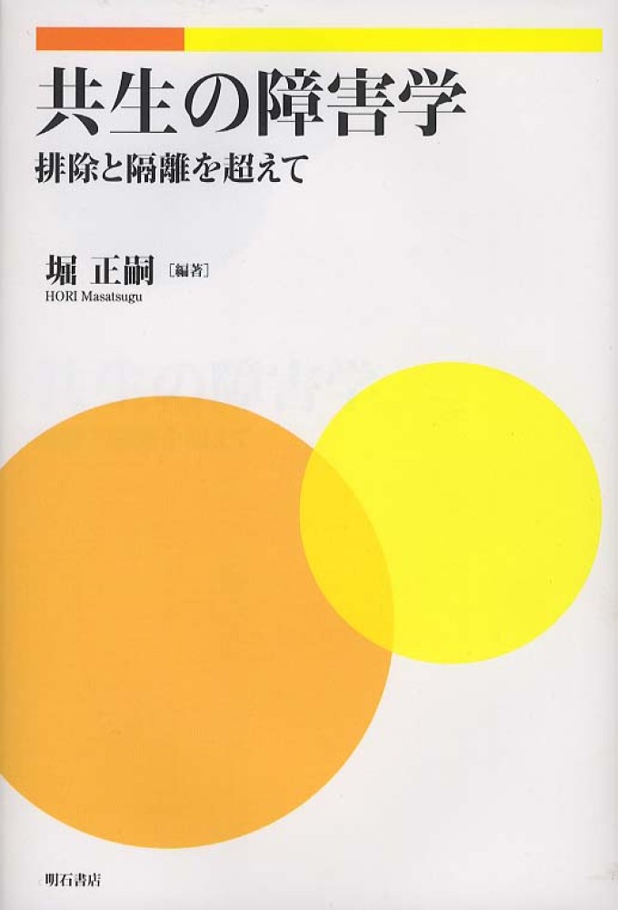障害学にもとづくソーシャルワーク 障害の社会モデル マイケル 障害学にもとづくソーシャルワーク 障害の社会モデル マイケル