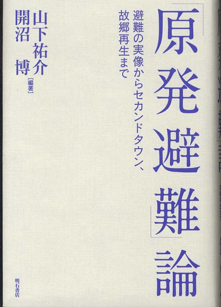 山下　博【編著】　原発避難」論　祐介/開沼　紀伊國屋書店ウェブストア｜オンライン書店｜本、雑誌の通販、電子書籍ストア