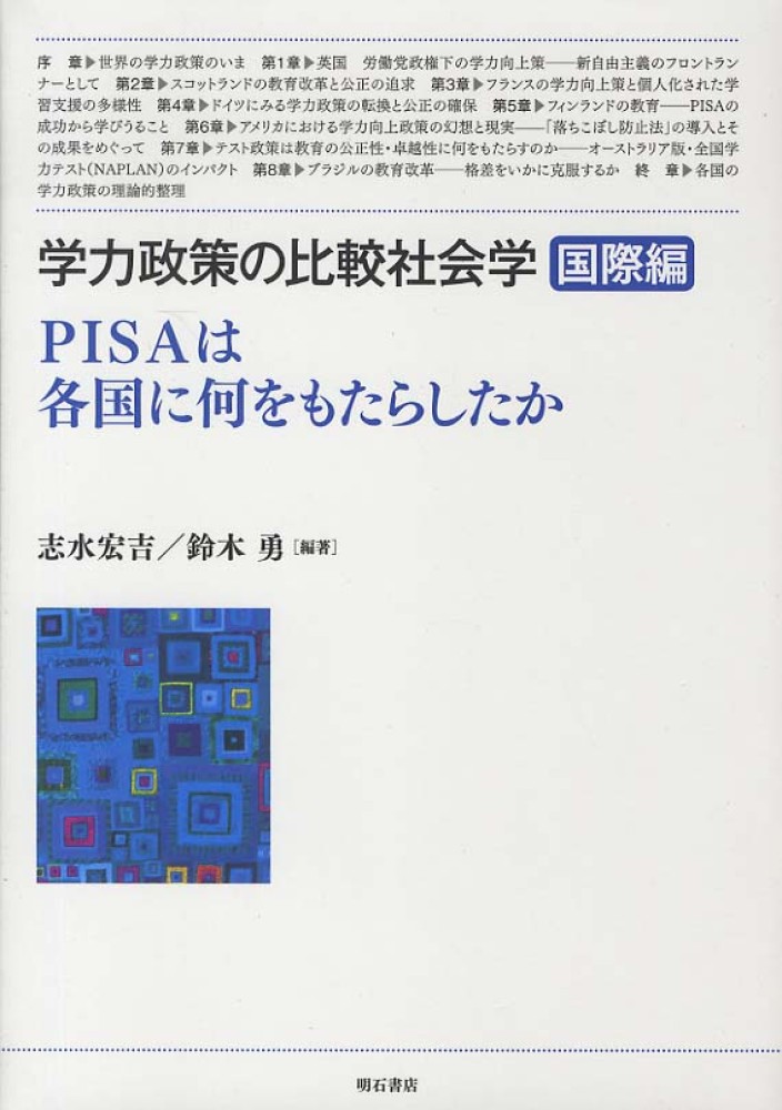 志水　紀伊國屋書店ウェブストア｜オンライン書店｜本、雑誌の通販、電子書籍ストア　学力政策の比較社会学　勇【編著】　国際編　宏吉/鈴木